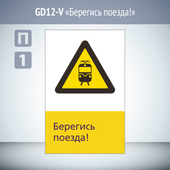 Знак «Берегись поезда!», GD12